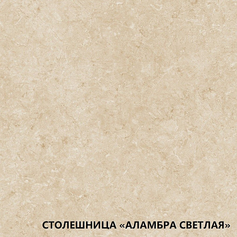 Столешница Аламбра светлая, 600х600х26мм купить в СОМ