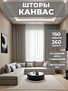 Портьера Legrand Канвас 150х260 никель купить в СОМ