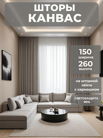 Портьера Legrand Канвас 150х260 никель купить в СОМ