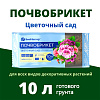 Грунт Биомастер Цветочный сад 10л купить в СОМ