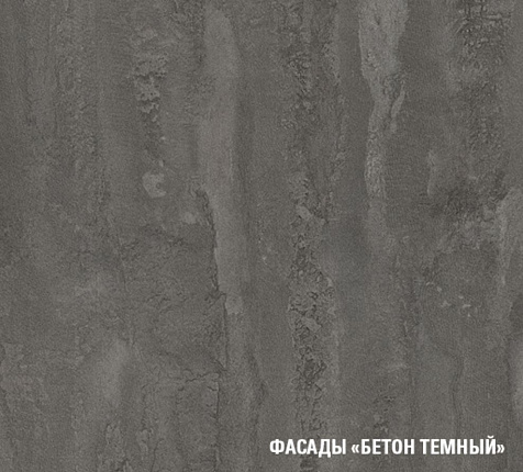 Фасад Бетон темный 716х146мм, ручка Скоба купить в СОМ