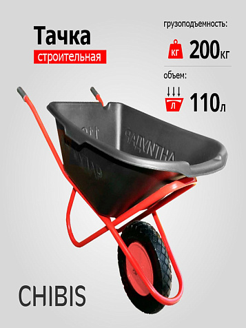 Тачка строительная 1-колесная Чибис, пневмоколесо, кузов антиудар, 100л, 200кг купить в СОМ