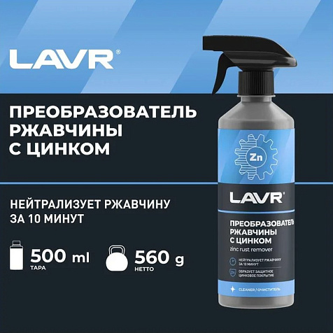 Преобразователь ржавчины с цинком Lavr 500мл купить в СОМ