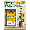 Грунт Terramis для Антуриума и Спатифиллума 2л органо-минеральный купить в СОМ