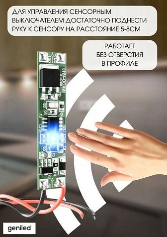 Бесконтактный сенсорный выключатель Geniled GL-12V60WIRS купить в СОМ