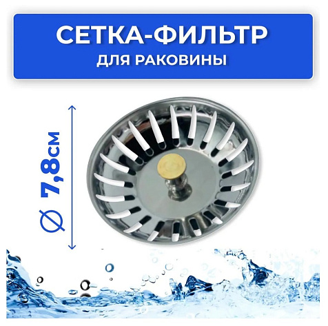 Сеточка для раковины 3 1/2" купить в СОМ